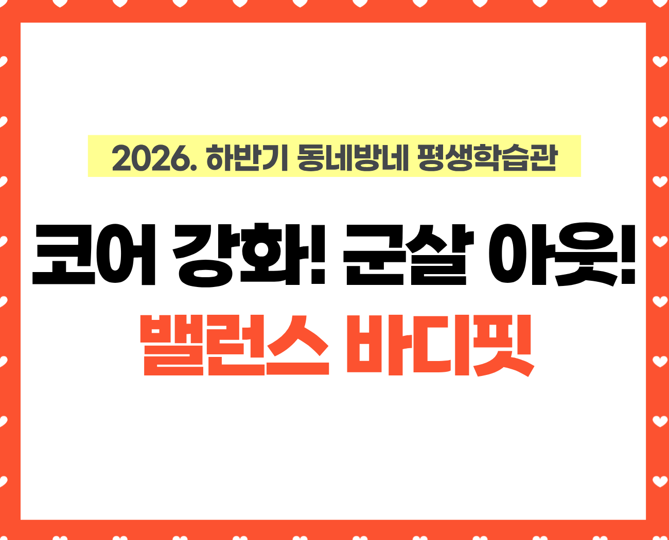 [동네방네평생학습관: 성내문화체육센터] 코어강화! 군살아웃! 밸런스 바디핏 