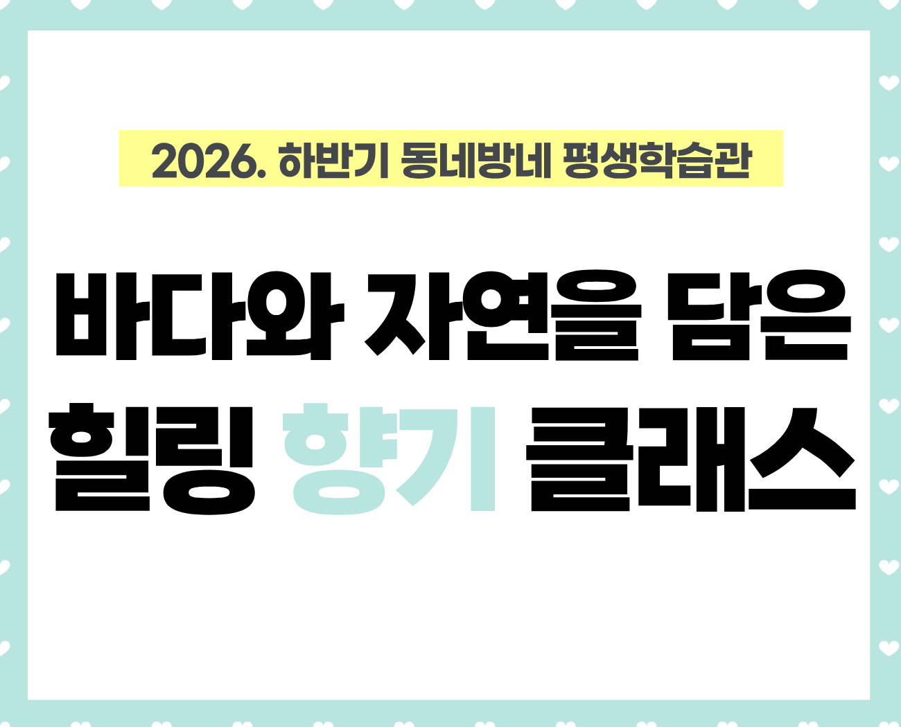 [동네방네 평생학습관-다독다독 암사종합시장점] 바다와 자연을 담은 힐링향기 클래스