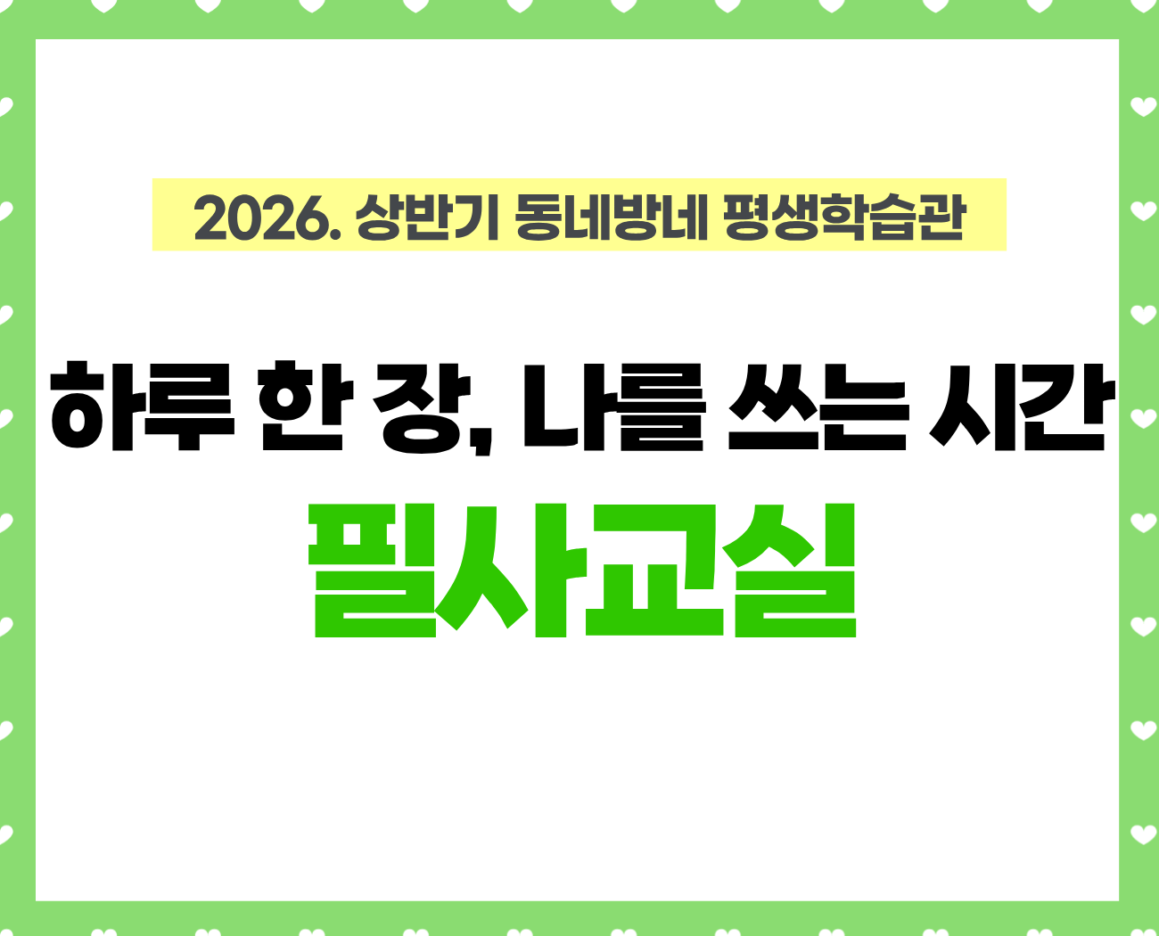 [동네방네 평생학습관-강동마을미디어지원센터] 하루한장 나를 쓰는 시간 필사교실