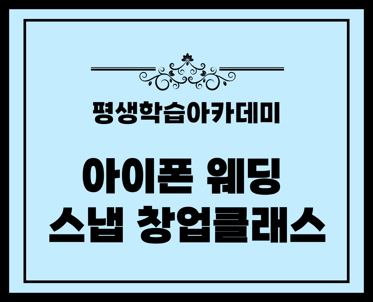 [평생학습 아카데미] 아이폰 웨딩 스냅 창업 과정 