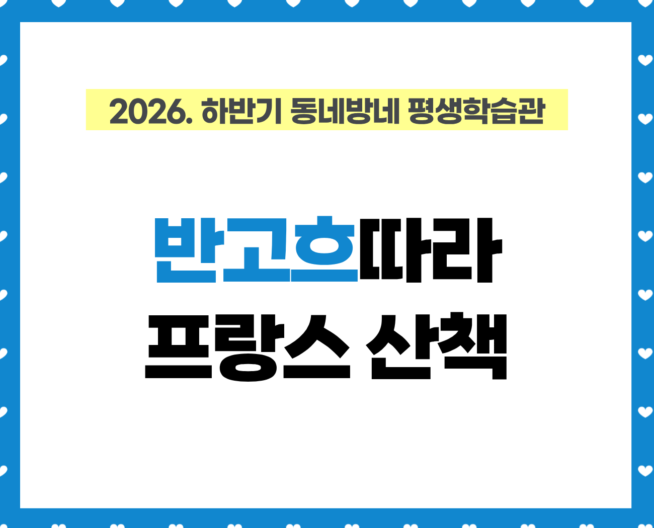 [동네방네 평생학습관-강동구평생학습관] 반고흐따라 프랑스 산책