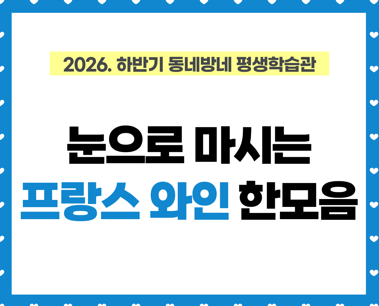 [동네방네 평생학습관-강동구평생학습관] 눈으로 마시는 프랑스 와인 한모금 