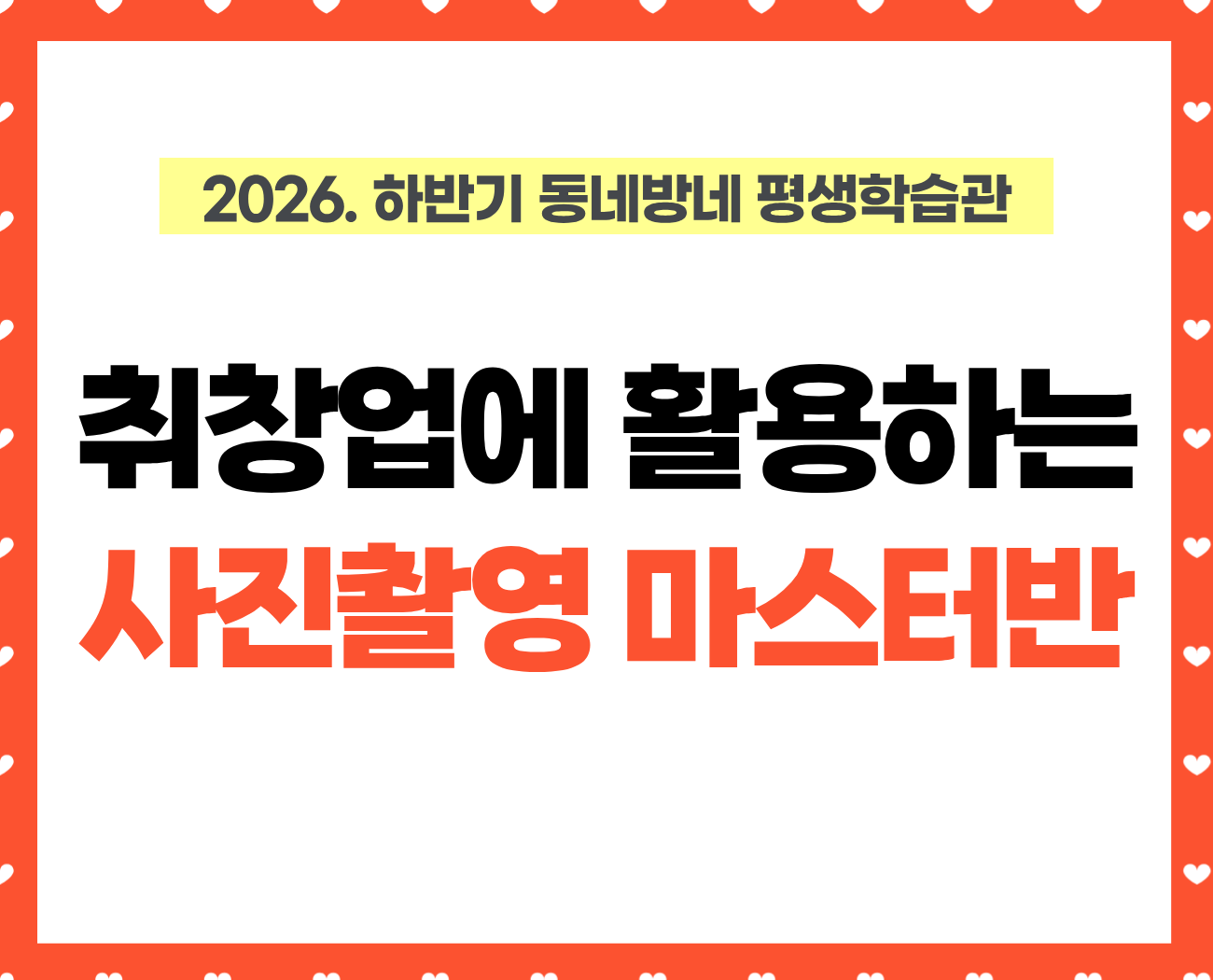[동네방네 평생학습관-성내문화체육센터] 취창업에 활용하는 사진촬영마스터반