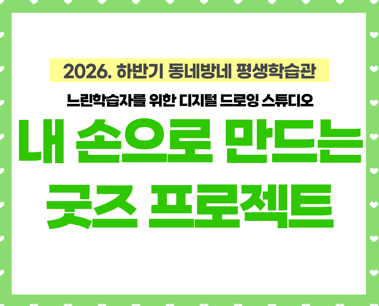 [동네방네 평생학습관-강동마을미디어지원센터] 느린학습자를 위한 디지털 드로잉 스튜디오 '내 손으로 만드는 굿즈 프로젝트'