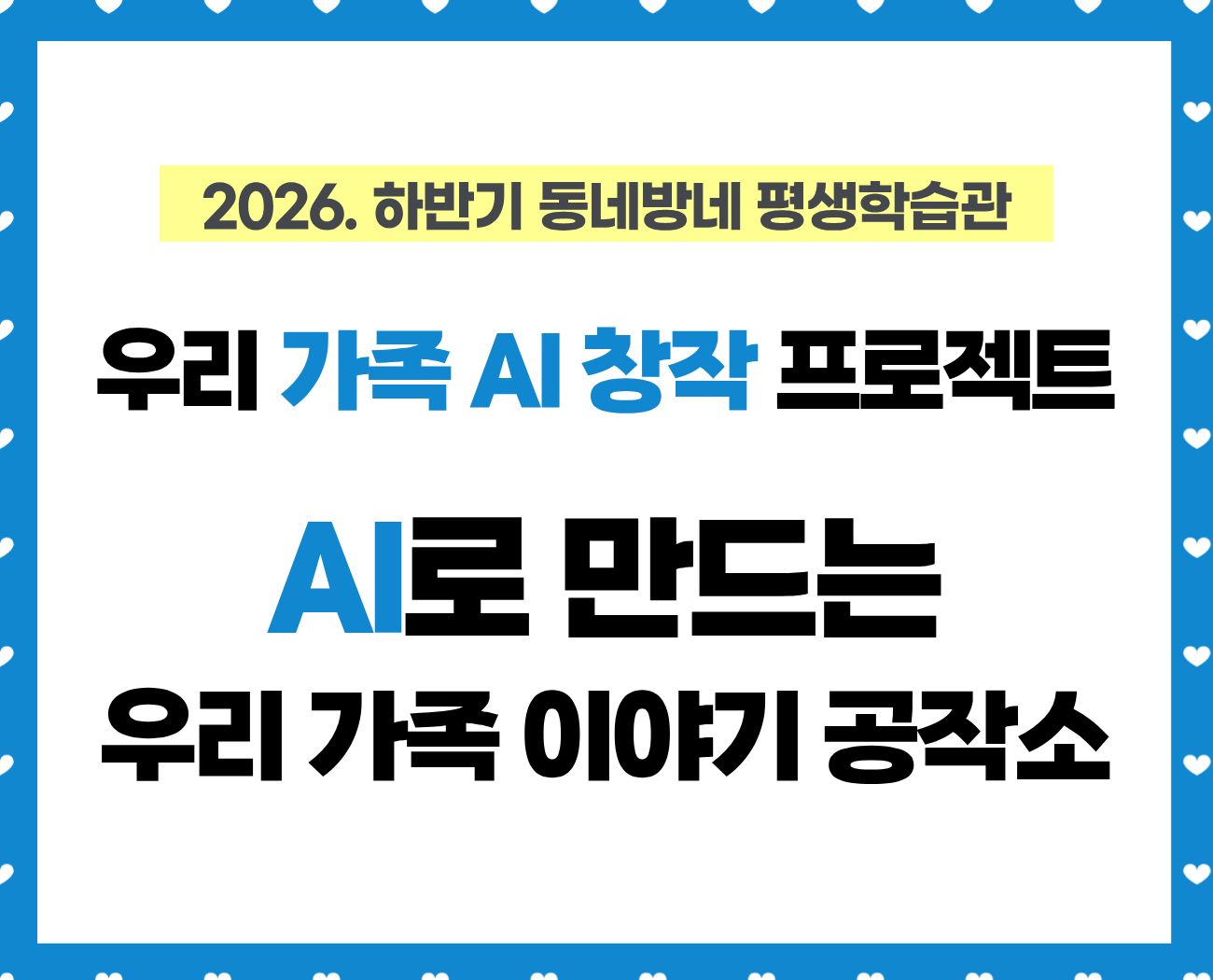 [동네방네 평생학습관-강동구평생학습관] '우리 가족 AI 창작 프로젝트: AI로 만드는 우리 가족 이야기 공작소'