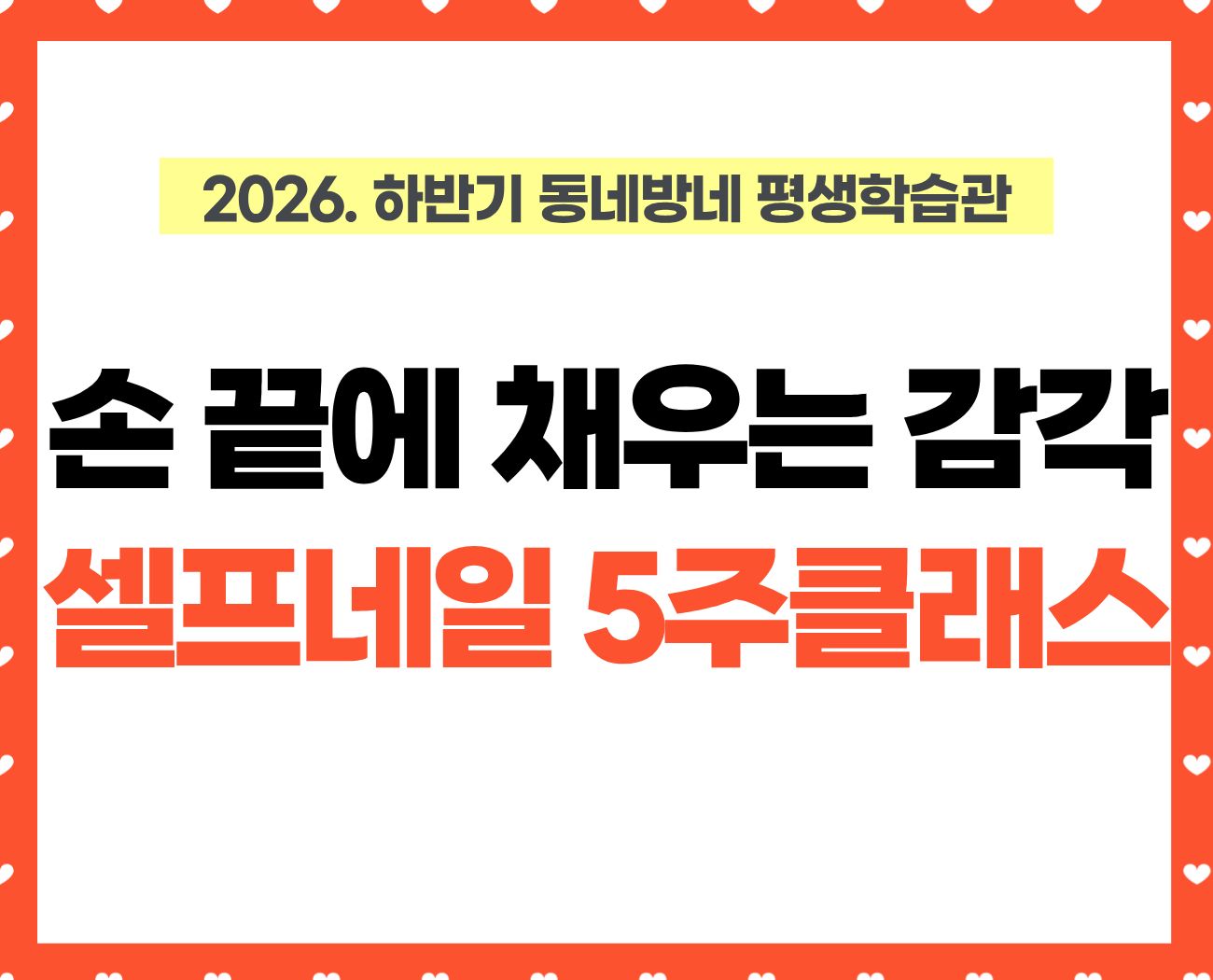 [동네방네 평생학습관-성내문화체육센터] 손 끝에 채우는 감각! 셀프젤네일 5주 클래스 