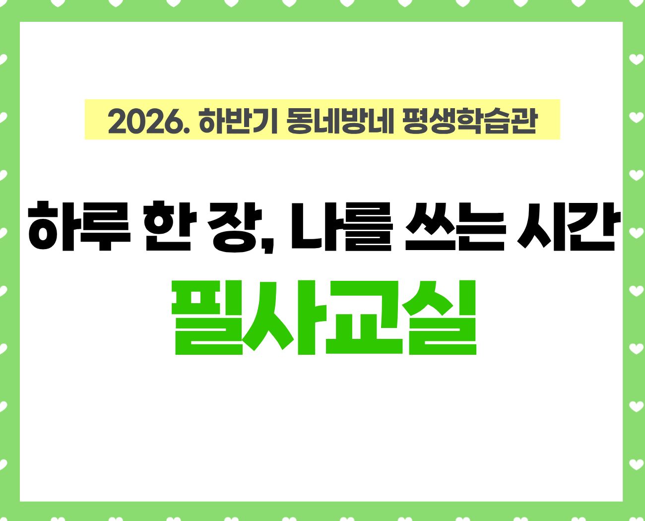 [동네방네 평생학습관-강동마을미디어지원센터] 하루한장 나를 쓰는 시간 필사교실 ※11월2일까지 접수 가능