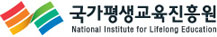 국가평생교육진흥원 새창으로 열기