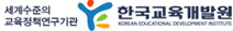 한국교육개발원 새창으로 열기