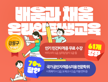 강동구 정식협약 배움과 채움 온라인 평생교육 인기 민간자격증 무료 수강 61개 강좌