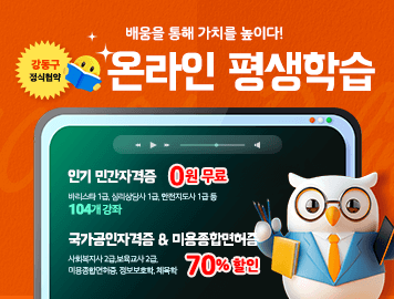 배움을 통해 가치를 높이다! 강동구 정식협약 온라인 평생학습
인기 민간자격증 무료 수강 80개 강좌 (바리스타 1급, 심리상담사 1급, 안전지도사 1급 등) / 국가공인자격증&amp;미용전문학위 70% 할인 (사회복지사 2급, 보육교사 2급, 미용면허증, 정보보호학)
